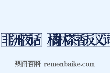 非洲夜话·橘林茶香反义词是什么意思的图片